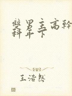 双男主高干文骨科年下