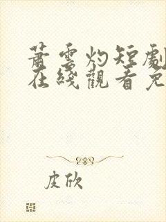 萧云灼短剧全集在线观看免费播放封面