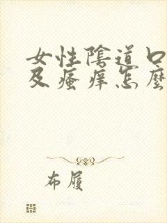 女性阴道口红肿及瘙痒怎么治疗