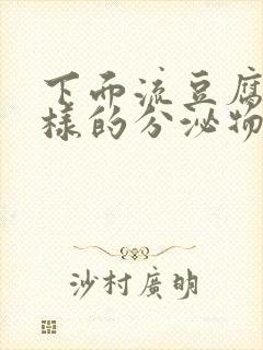 下面流豆腐渣一样的分泌物封面