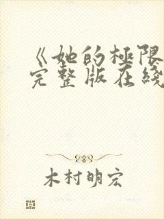 《她的极限6》完整版在线观看