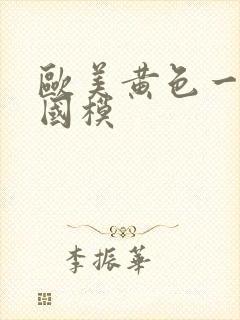 欧美黄色一级 国模