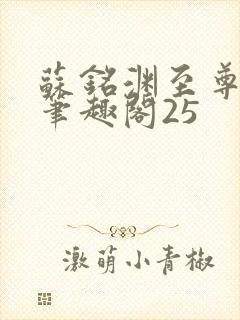 苏铭渊至尊血脉笔趣阁25封面