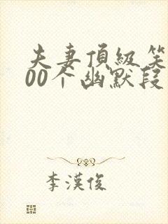 夫妻顶级笑话100个幽默段子封面