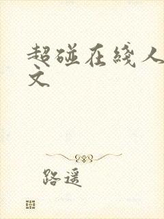 超碰在线人妻中文