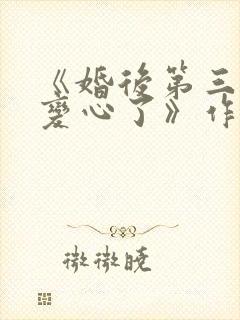 《婚后第三年她变心了》作者:一枝嫩封面