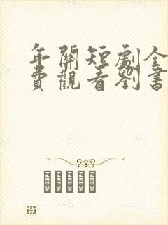 年关短剧全集免费观看刘书鹏主演