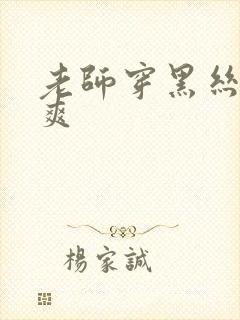 老师穿黑丝让我爽