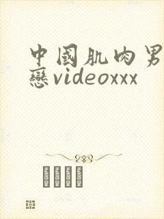 中国肌肉男同性恋videoxxx