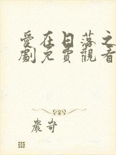 爱在日落之前泰剧免费观看完整版