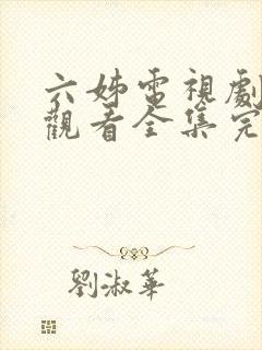 六姊电视剧免费观看全集完整版高清封面