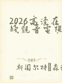 2026高清在线观看电视剧免费