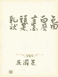 乳头有白色颗粒状是怎么回事