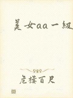 美女aa一级片