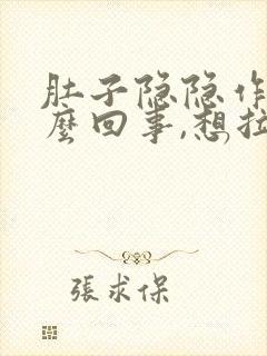 肚子隐隐作痛怎么回事,想拉屎又拉不出来