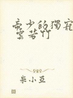 帝少的独宠娇妻 云若竹