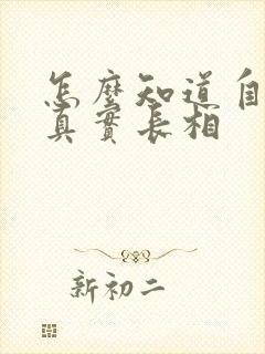 怎么知道自己的真实长相