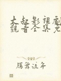 大叔影视剧在线观看全集免费高清