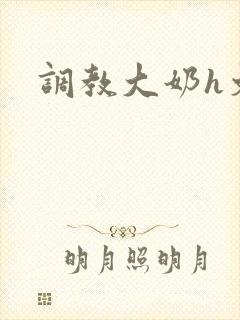 调教大奶h文