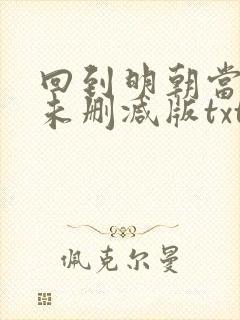 回到明朝当王爷未删减版txt