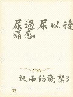 尿过尿以后有刺痛感