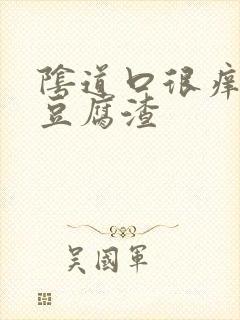 阴道口很痒白色豆腐渣