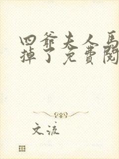 四爷夫人马甲又掉了免费阅读