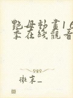 艳母动画1 6季在线观看免费