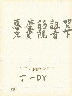 恶魔的诅咒漫画免费观看下拉式漫画