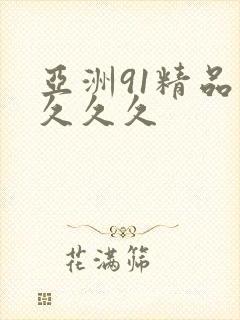 亚洲91精品 久久久