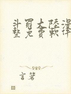 斗罗大陆漫画完整免费软件