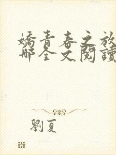 娇青春之放纵白哪全文阅读封面