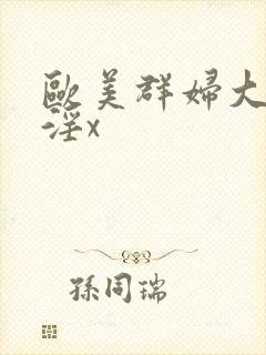 欧美群妇大交乱淫x