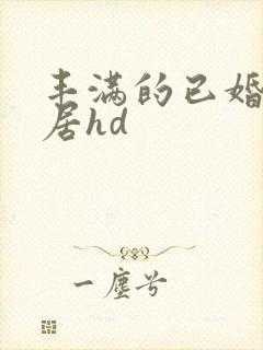 丰满的已婚女邻居hd