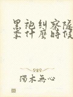 黑袍纠察队第5季什么时候出