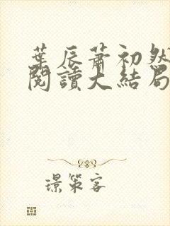 叶辰萧初然全文阅读大结局更新