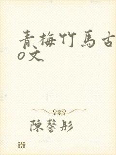青梅竹马古代po文