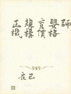 正规育婴师培训机构价格