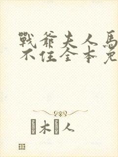 战爷夫人马甲藏不住全本免费txt下载