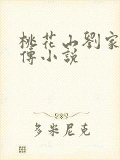 桃花山刘家修仙传小说