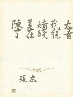 陈美娇我太爱你了在线观看全集