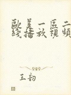 欧美一区二区在线播放视频