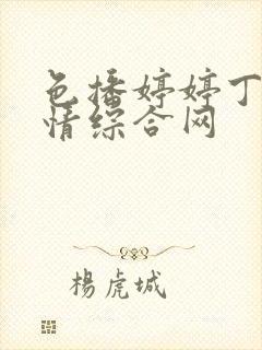 色播婷婷丁香激情综合网