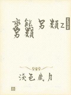 变态另类z﹝0另类