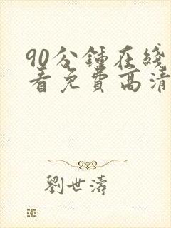 90分钟在线观看免费高清完整版电视剧