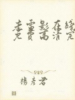 老电影在线观看免费高清完整版封面