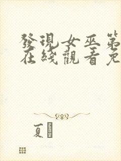 发现女巫第二季在线观看免费,电视剧