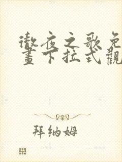 彻夜之歌免费漫画下拉式观看