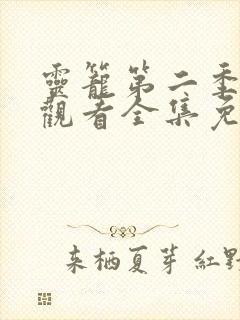 灵笼第二季在线观看全集免费播放