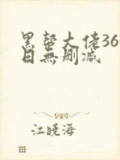 黑帮大佬365日无删减